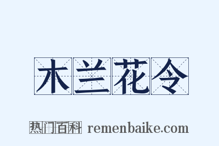 木兰花令是什么意思的图片